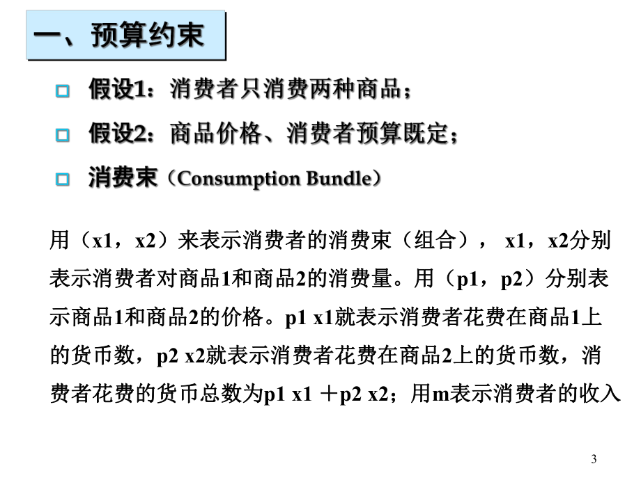 中级微观02课件.pptx_第3页