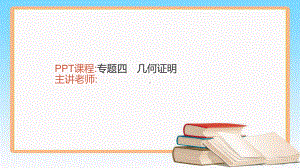 人教版七年级数学下册期末专题四几何证明课件.ppt