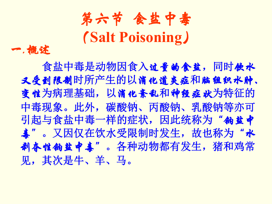 第四章第六节食盐中毒课件.ppt_第1页