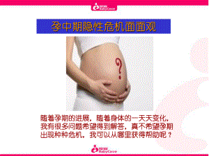 孕中期隐性危机面面观课件.ppt