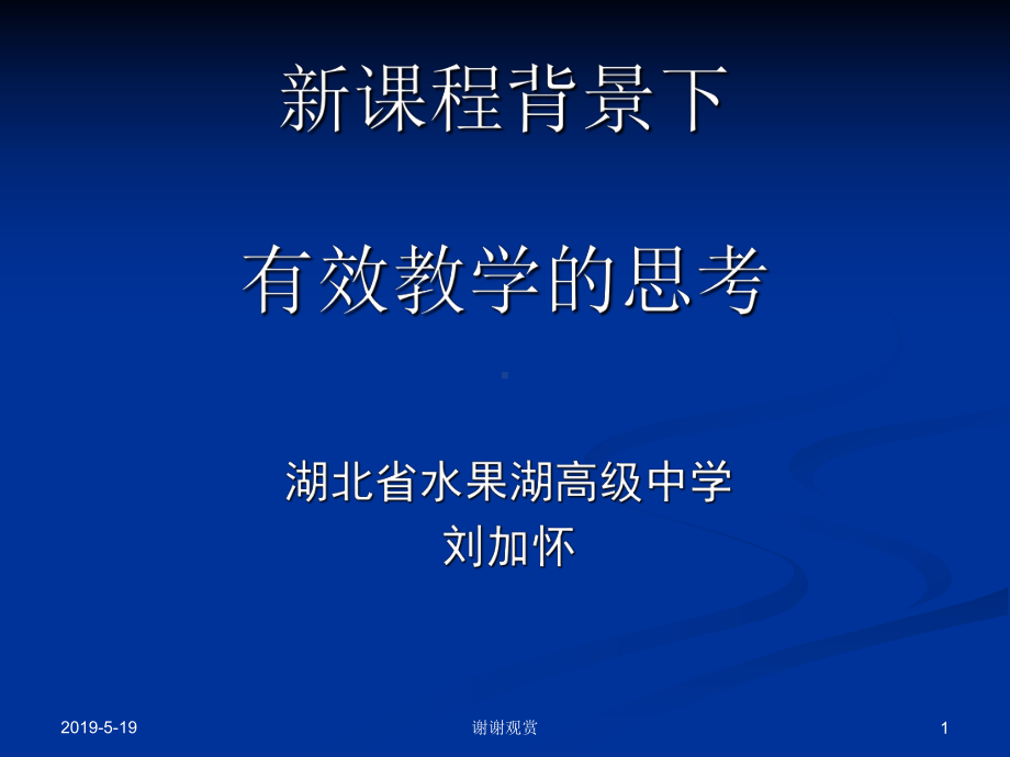 新课程背景下有效教学的思考课件.ppt_第1页