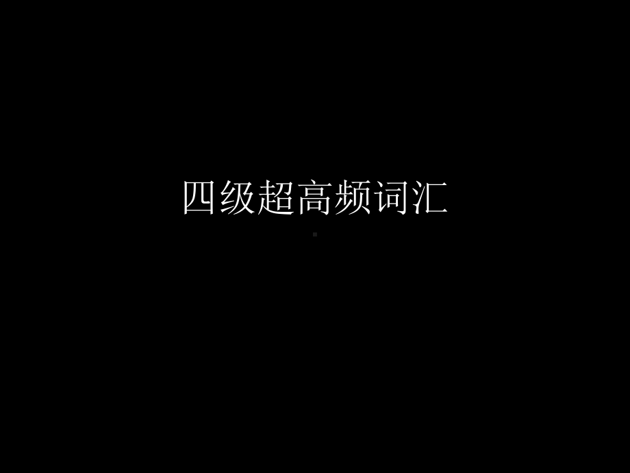 四级超高频词汇课堂课件.ppt_第1页