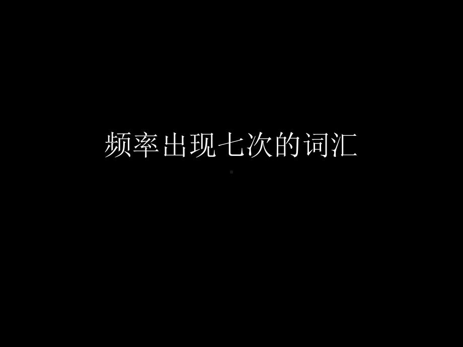 四级超高频词汇课堂课件.ppt_第2页