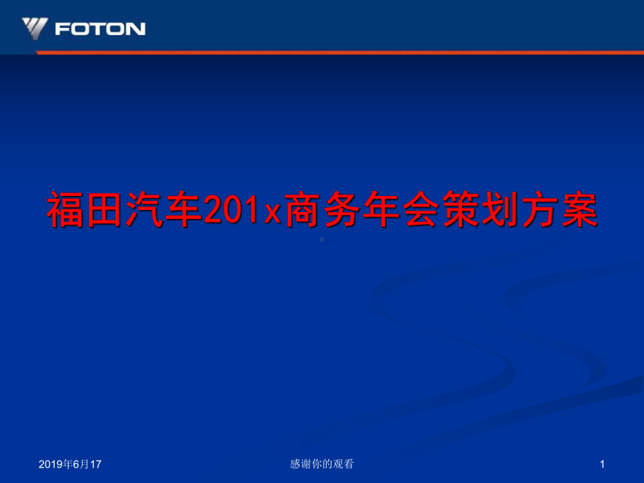 福田汽车商务年会策划方案.pptx_第1页