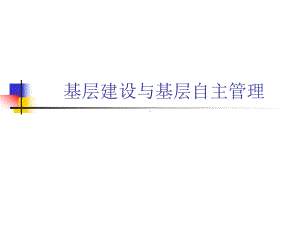 基层建设与基层自主管理课件.ppt