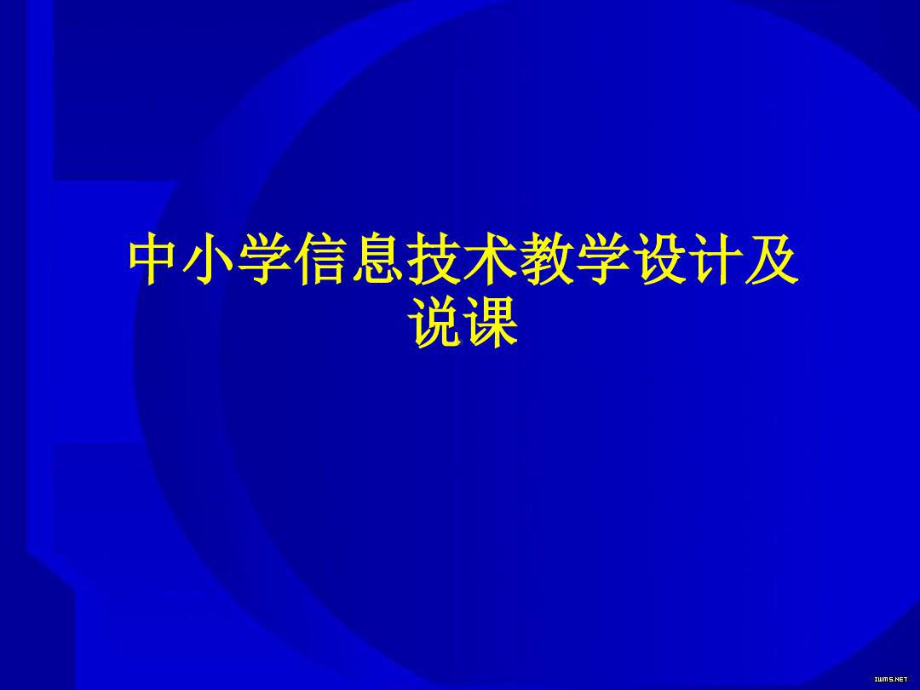 中小学信息技术教学设计及说课课件.ppt_第1页