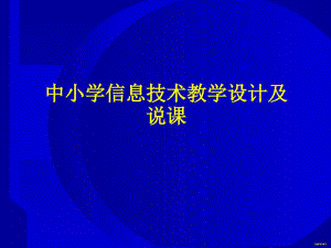 中小学信息技术教学设计及说课课件.ppt