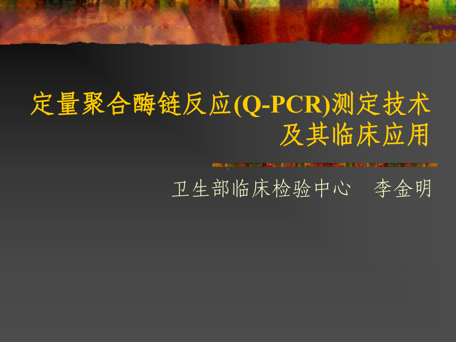 定量聚合酶链反应PCR测定技术山东临床检验中心课件.ppt_第1页