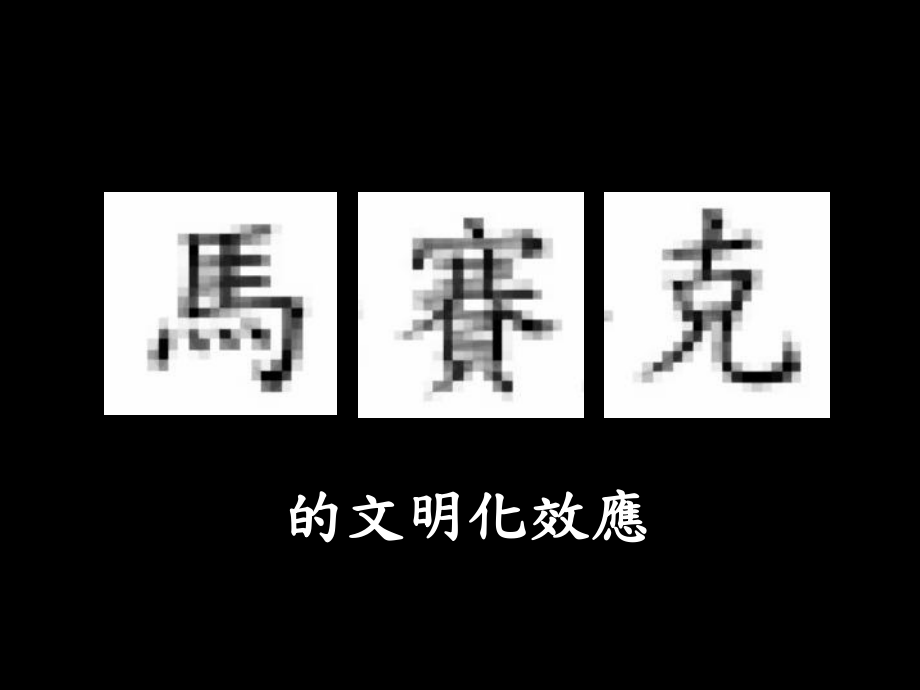 刺激好不容易平和的情感文明化效应课件.ppt_第1页