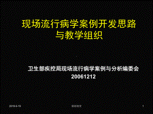 现场流行病学案例开发思路与教学组织(同名203)课件.ppt