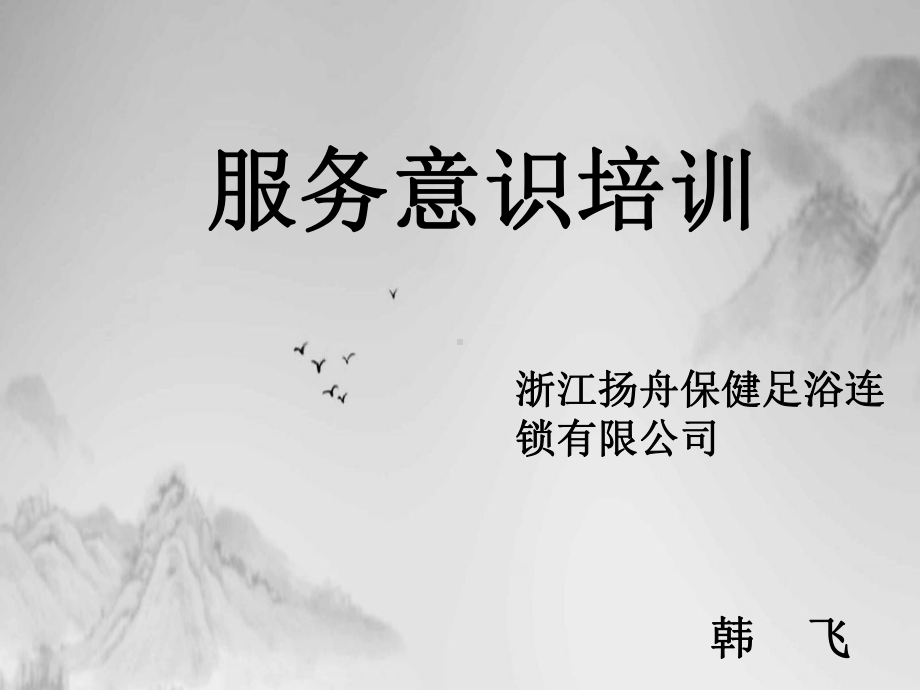 某保健足浴连锁公司服务意识培训教材课件.ppt_第1页