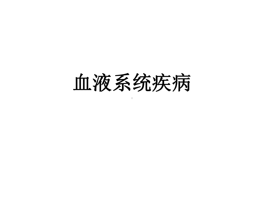 护考血液系统课件.ppt_第1页