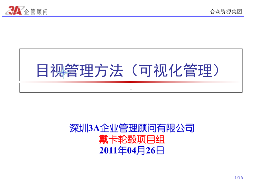 合众可视化管理方法课件.ppt_第1页