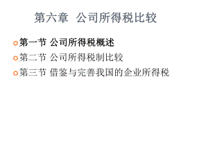 公司所得税比较课件.ppt