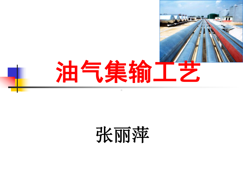 油气集输工艺课件.ppt_第1页