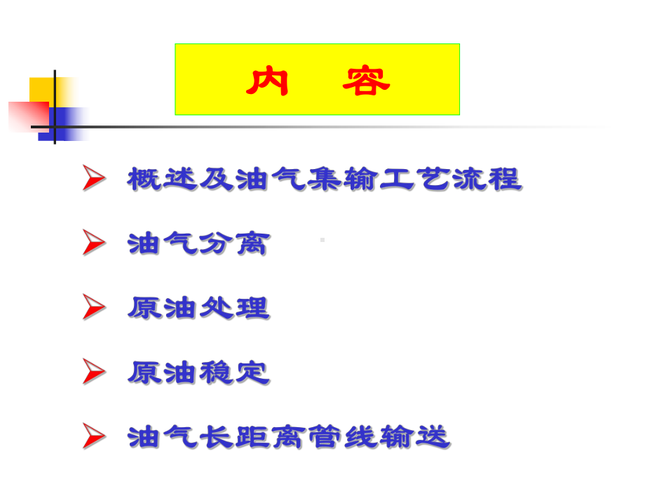 油气集输工艺课件.ppt_第2页