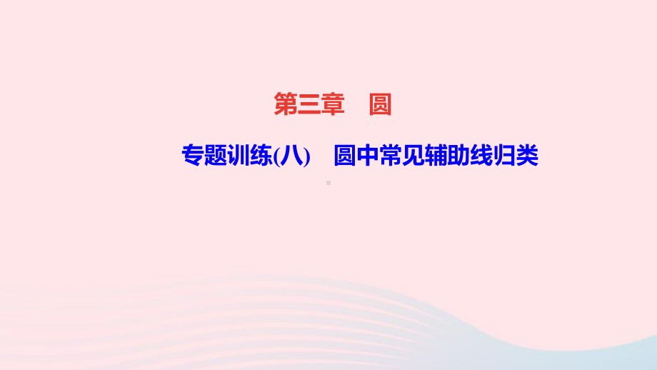 九年级数学下册第三章圆专题训练八圆中常见辅助线归类作业课件新版北师大版.ppt_第1页