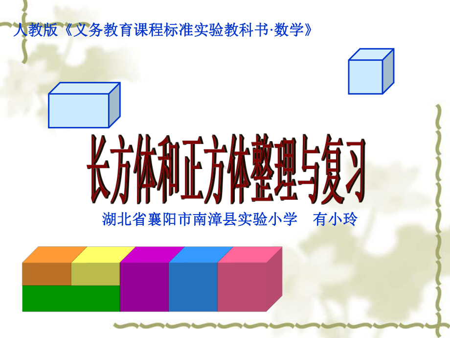 五年级下册数学课件《长方体与正方体整理与复习》人教新课标.ppt_第1页