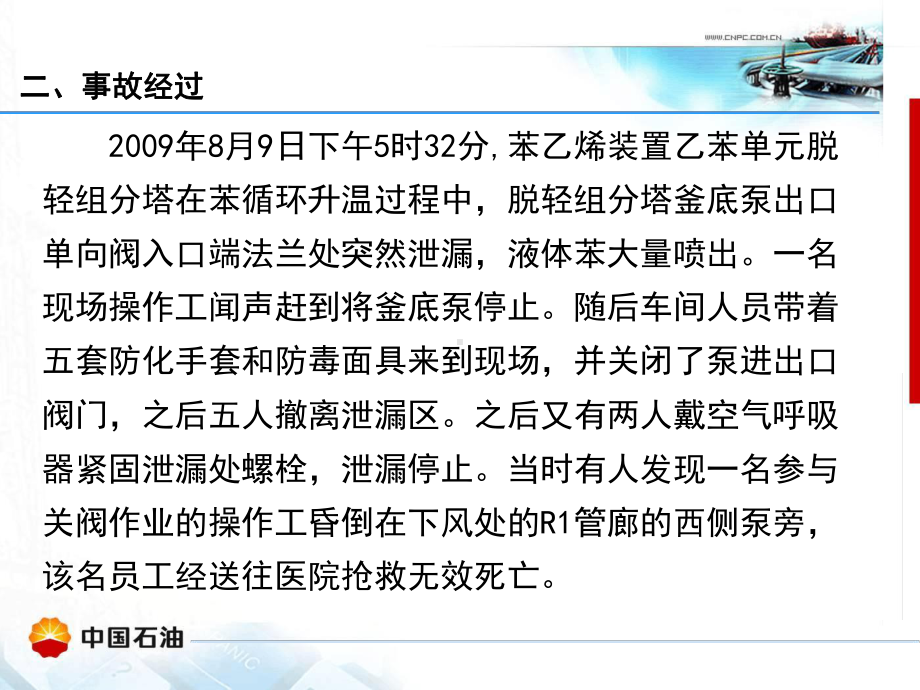 独山子石化公司苯乙烯装置89苯中毒亡人事故案例分析1课件.ppt_第3页