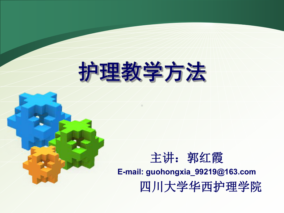 护理教学方法课件.ppt_第1页