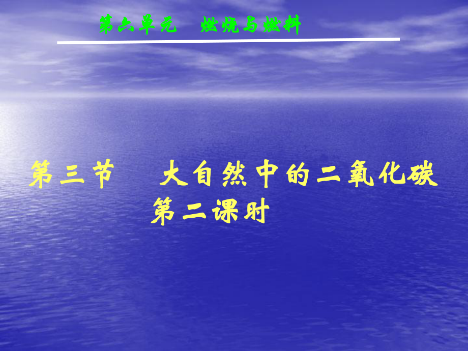 九年级化学大自然中的二氧化碳(第二课时)优秀课件.pptx_第1页