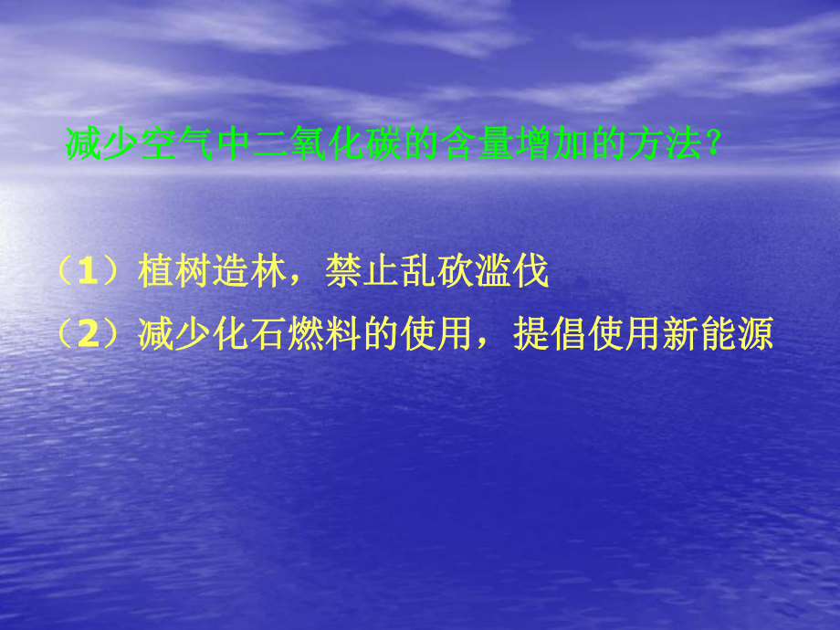 九年级化学大自然中的二氧化碳(第二课时)优秀课件.pptx_第2页