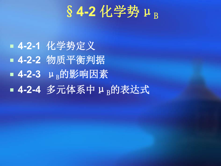 多组分体系热力学3课件.ppt_第2页