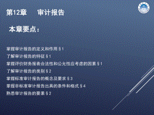 第12章审计报告课件.ppt