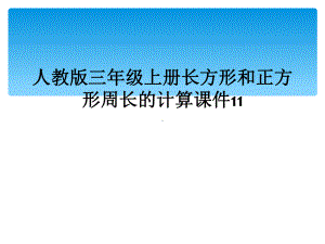 人教版三年级上册长方形和正方形周长的计算课件11.ppt