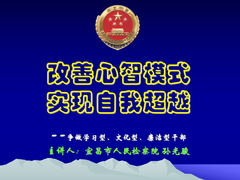 改善心智模式实现自我超越争做学习课件.ppt_第1页