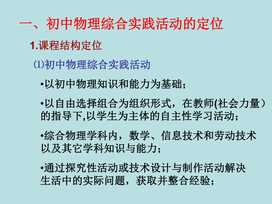 对初中物理综合实践活动的几点认识课件.ppt_第2页