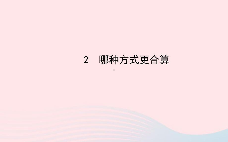 九年级数学下册第四章统计与概率2哪种方式更合算习题课件北师大版.ppt_第1页