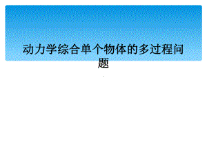 动力学综合单个物体的多过程问题课件.ppt