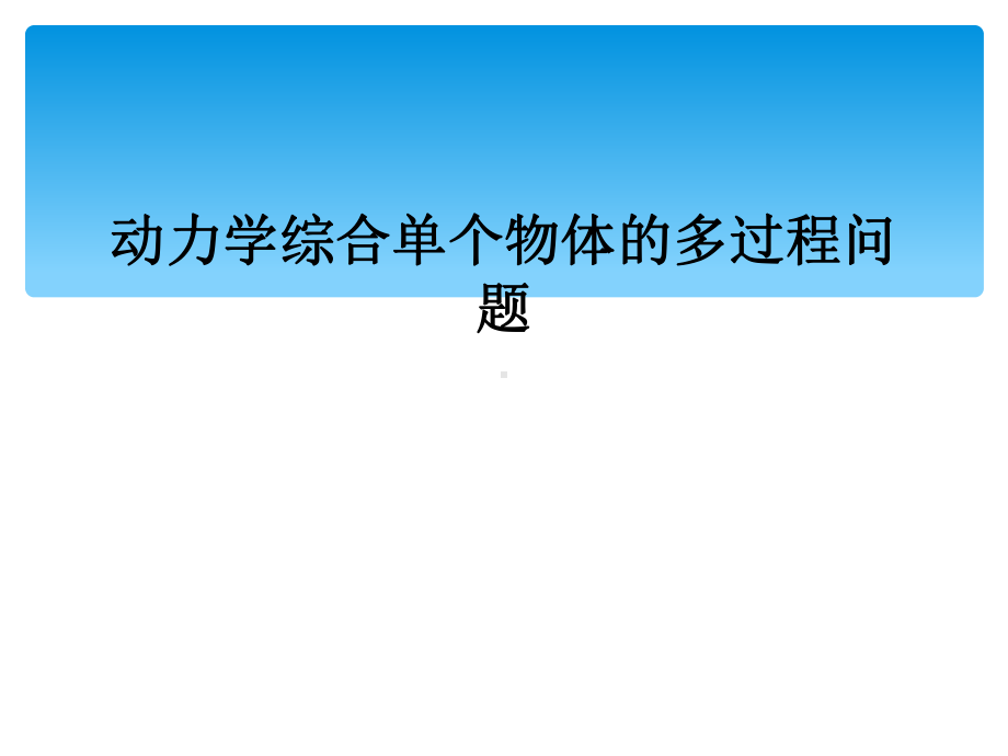 动力学综合单个物体的多过程问题课件.ppt_第1页