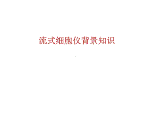 流式细胞仪背景知识总览课件.ppt