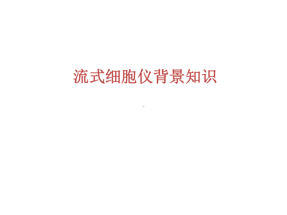 流式细胞仪背景知识总览课件.ppt_第1页