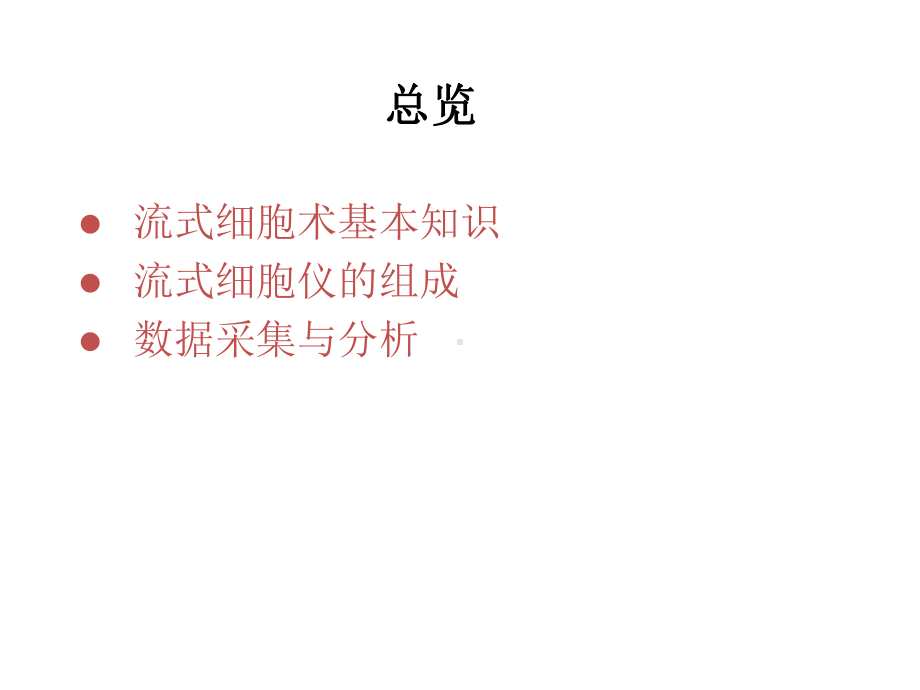 流式细胞仪背景知识总览课件.ppt_第2页