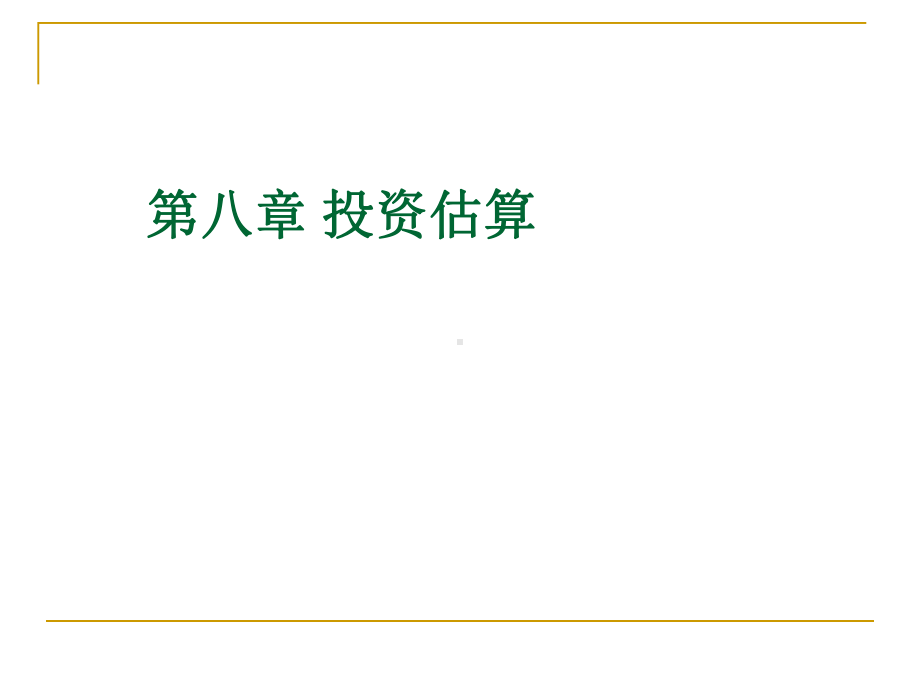 第八章投资估算课件.ppt_第1页