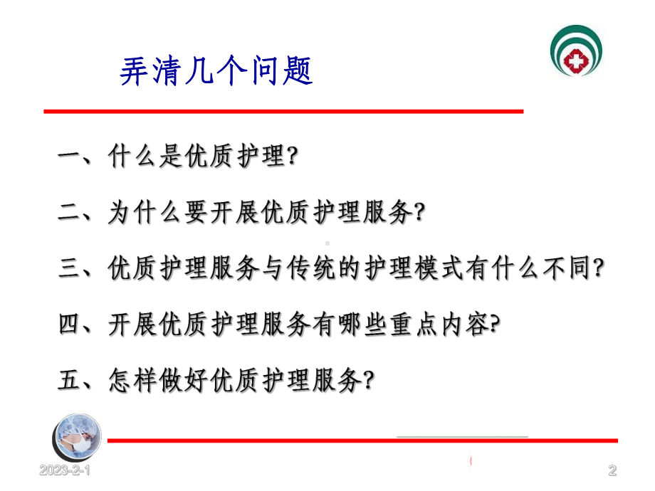 优质护理服务课件49794.ppt_第2页