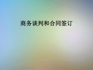 商务谈判和合同签订课件.ppt