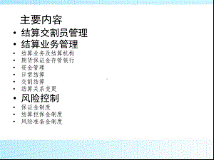 中金所结算业务细则课件.ppt