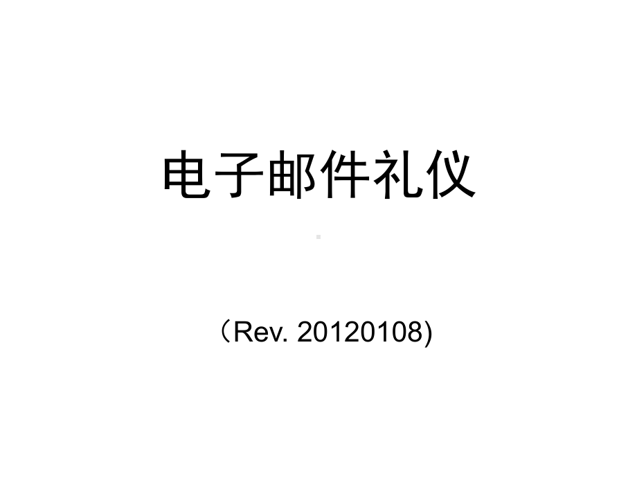 邮件礼仪长v要点课件.ppt_第1页