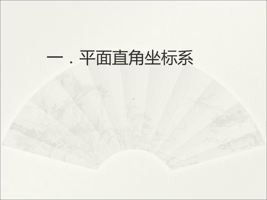 坐标系与伸缩变换上课课件.ppt_第2页