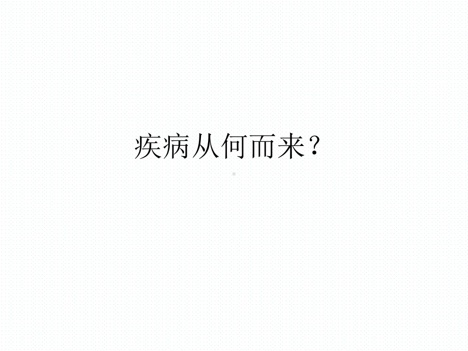 疾病从何而来？课件.ppt_第1页