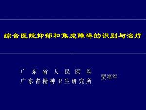 综合医院情绪障碍的识别与治疗课件(贾福军教授).ppt