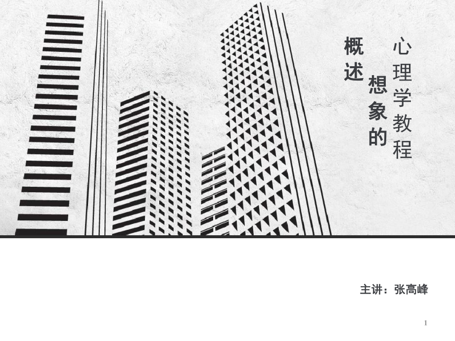 心理学想象课堂课件.ppt_第1页