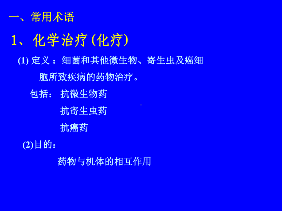 天然药物化学第三十二章抗菌药物概论课件.ppt_第3页