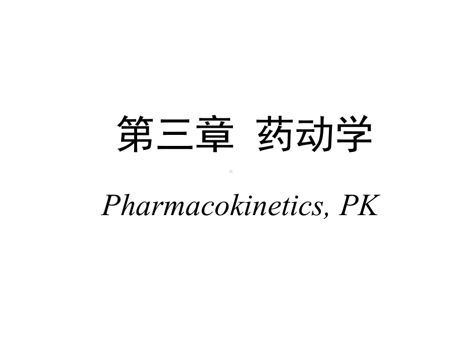 第三章药动学c课件.ppt_第1页