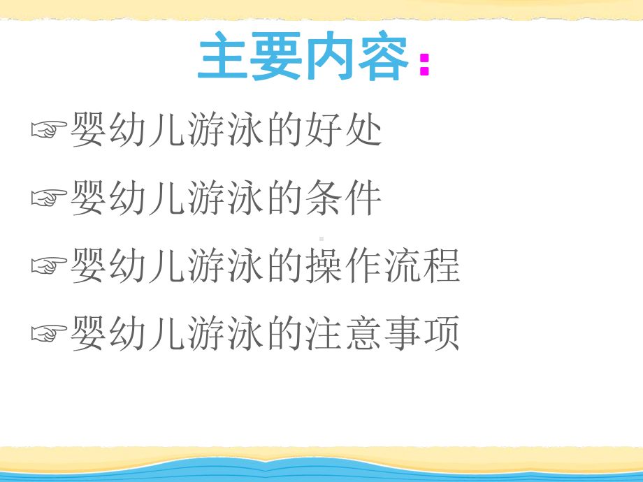 最新专业婴幼儿游泳操作流程课件.ppt_第2页