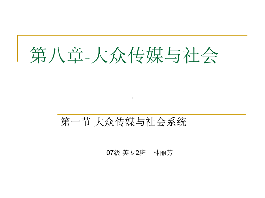 大众传媒与社会系统课件.ppt_第1页